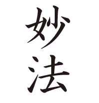 位牌の戒名の上に彫られている文字の意味は 大阪の仏壇店 お仏壇の滝本仏光堂